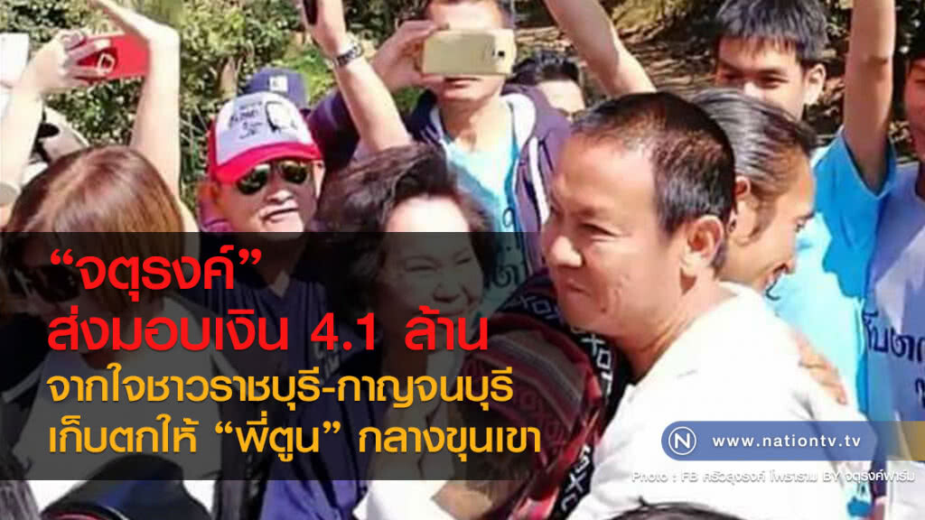 "จตุรงค์" ส่งมอบเงิน 4.1 ล้าน
จากใจชาวราชบุรี-กาญจนบุรี
เก็บตกให้ "พี่ตูน" กลางขุนเขา "จตุรงค์" ส่งมอบเงิน 4.1 ล้าน
จากใจชาวราชบุรี-กาญจนบุรี
เก็บตกให้ "พี่ตูน" กลางขุนเขา