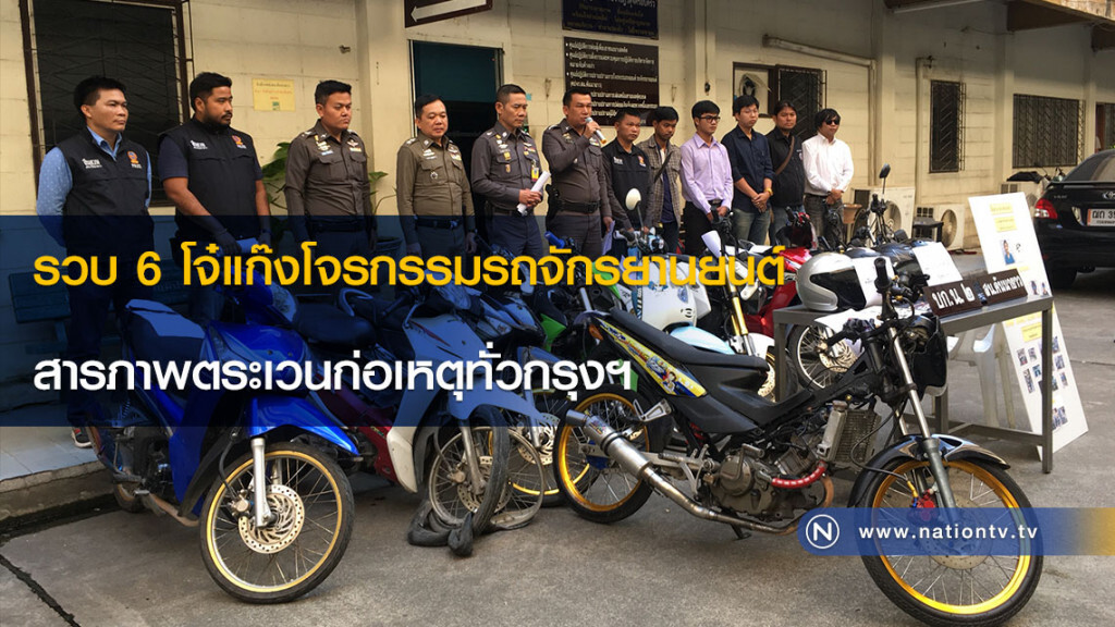 รวบ 6 โจ๋แก๊งโจรกรรมรถจักรยานยนต์ สารภาพตระเวนก่อเหตุทั่วกรุงฯ รวบ 6 โจ๋แก๊งโจรกรรมรถจักรยานยนต์ สารภาพตระเวนก่อเหตุทั่วกรุงฯ