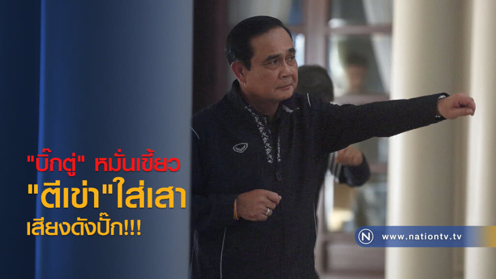 "บิ๊กตู่" หมั่นเขี้ยว "ตีเข่า" ใส่เสาใน "ตึกสันติไมตรี" เสียงดังปั๊ก!!! "บิ๊กตู่" หมั่นเขี้ยว "ตีเข่า" ใส่เสาใน "ตึกสันติไมตรี" เสียงดังปั๊ก!!!