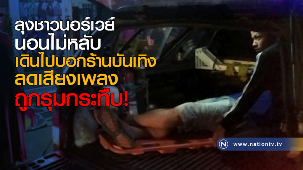 ลุงชาวนอร์เวย์ นอนไม่หลับ เดินไปบอกร้านบันเทิงลดเสียงเพลง ถูกรุมกระทืบ!