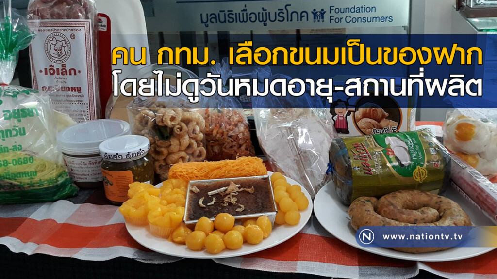 คน กทม. เลือกขนมเป็นของฝาก โดยไม่ดูวันหมดอายุ-สถานที่ผลิต คน กทม. เลือกขนมเป็นของฝาก โดยไม่ดูวันหมดอายุ-สถานที่ผลิต