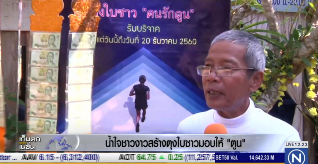 น้ำใจชาวงาว สร้าง "ตุงใบซาว" มอบให้ตูน น้ำใจชาวงาว สร้าง "ตุงใบซาว" มอบให้ตูน