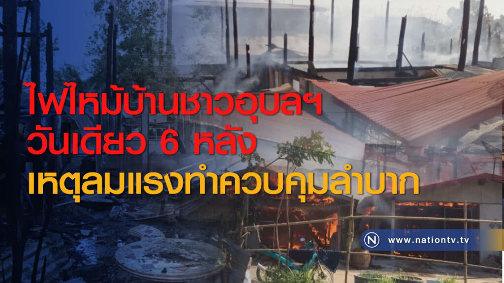 ไฟไหม้บ้านชาวอุบลฯ วันเดียว 6 หลัง เหตุลมแรงทำควบคุมลำบาก ไฟไหม้บ้านชาวอุบลฯ วันเดียว 6 หลัง เหตุลมแรงทำควบคุมลำบาก