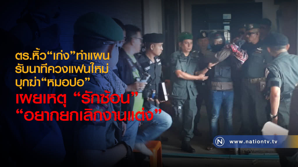 ตำรวจหิ้ว"เก่ง"ทำแผนรับนาทีควงแฟนใหม่"บุกฆ่า"หมอปอ"เผยเหตุ รักซ้อน "อยากยกเลิกงานแต่ง"