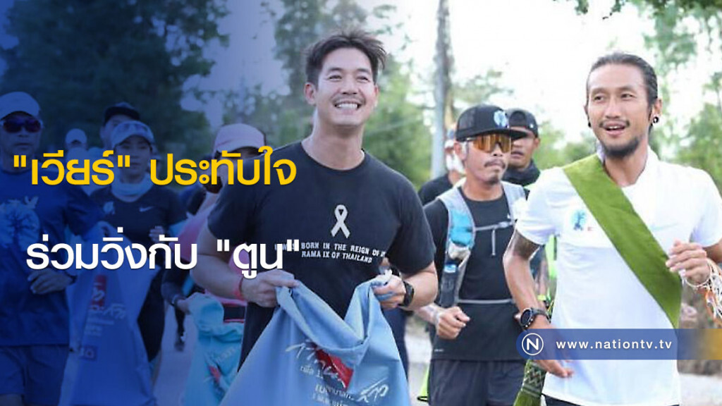 "เวียร์" ประทับใจร่วมวิ่งกับ "ตูน" รับ ปีใหม่เตรียมเจอครอบครัว "เบลล่า"