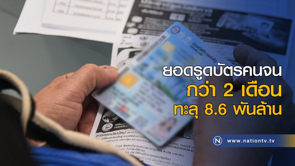 ยอดรูดบัตรคนจนกว่า 2 เดือน ทะลุ 8.6 พันล้าน