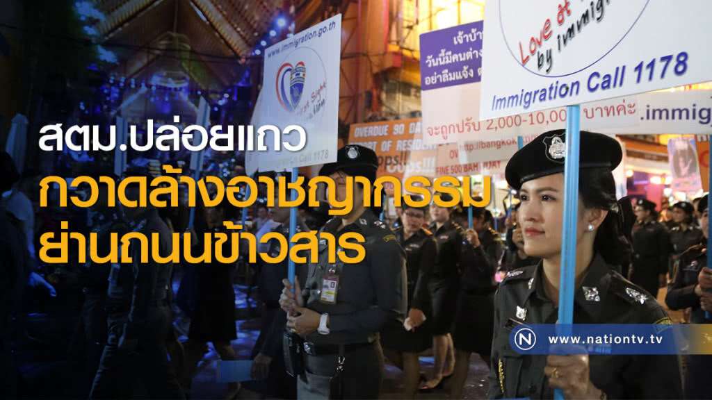 สตม.ปล่อยแถวกวาดล้างอาชญากรรมย่านถนนข้าวสาร สตม.ปล่อยแถวกวาดล้างอาชญากรรมย่านถนนข้าวสาร