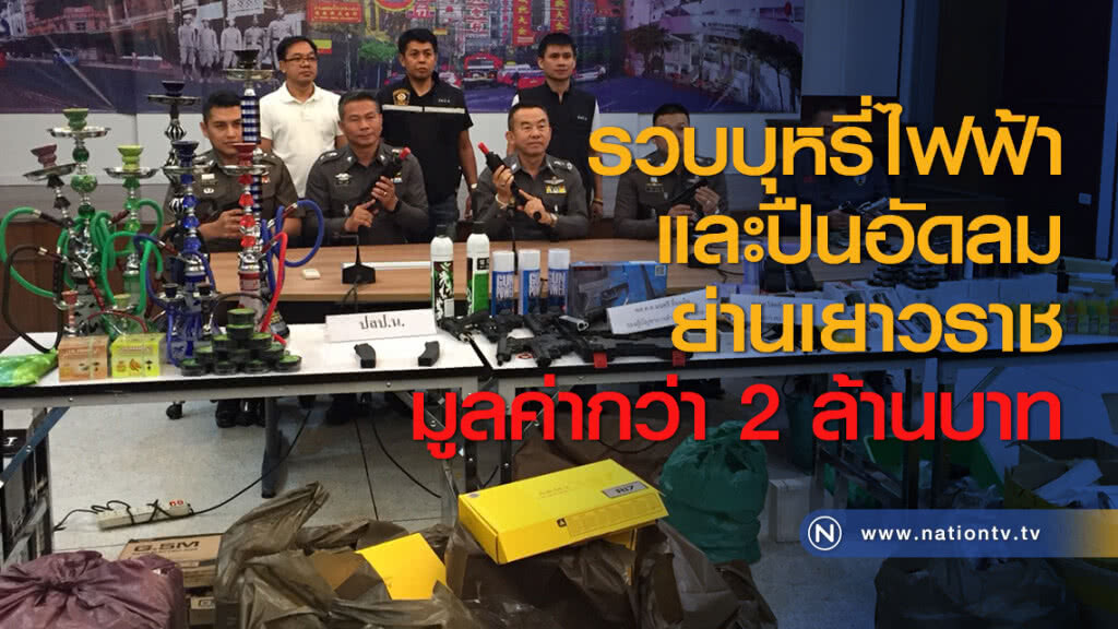 รวบบุหรี่ไฟฟ้าและปืนอัดลมย่านเยาวราช มูลค่ากว่า 2 ล้านบาท รวบบุหรี่ไฟฟ้าและปืนอัดลมย่านเยาวราช มูลค่ากว่า 2 ล้านบาท