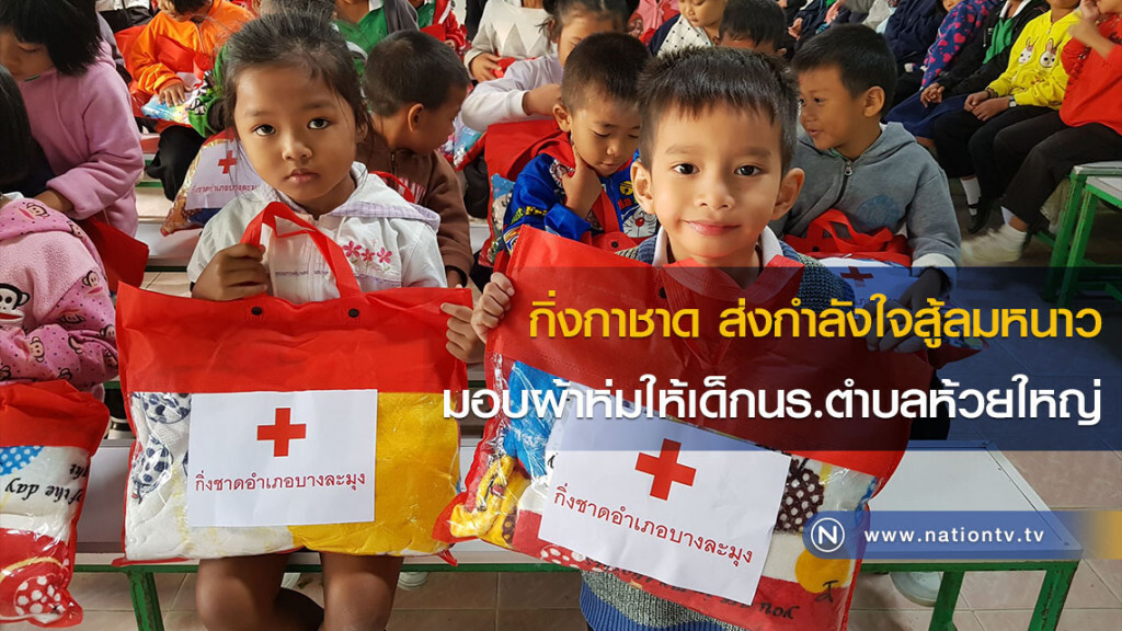 กิ่งกาชาด ส่งกำลังใจสู้ลมหนาว มอบผ้าห่มให้เด็กนร.ตำบลห้วยใหญ่ กิ่งกาชาด ส่งกำลังใจสู้ลมหนาว มอบผ้าห่มให้เด็กนร.ตำบลห้วยใหญ่