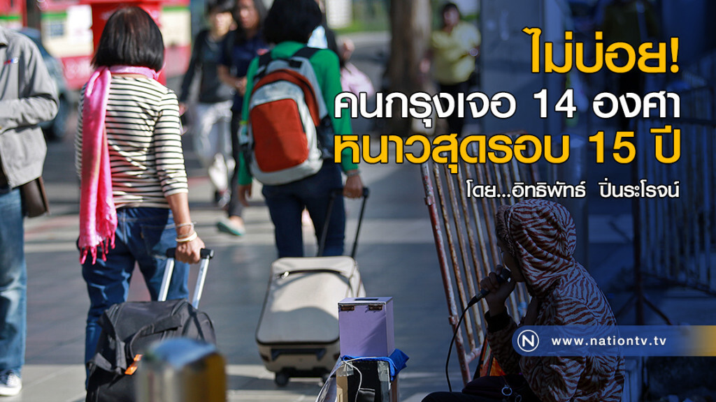 ไม่บ่อย! คนกรุงเจอ 14 องศา หนาวสุดรอบ 15 ปี ไม่บ่อย! คนกรุงเจอ 14 องศา หนาวสุดรอบ 15 ปี