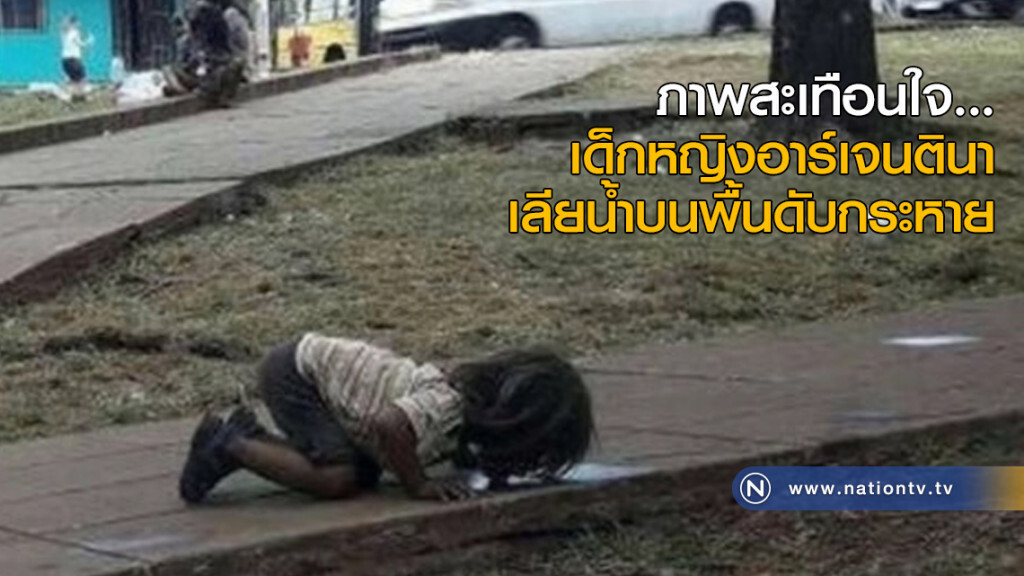 สุดสะเทือนใจ.....เด็กหญิงอาร์เจนตินา เลียน้ำบนพื้นเพื่อดับกระหาย สุดสะเทือนใจ.....เด็กหญิงอาร์เจนตินา เลียน้ำบนพื้นเพื่อดับกระหาย