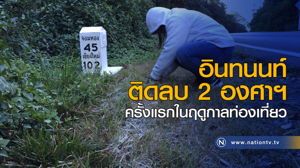 อินทนนท์ติดลบ 2 องศาฯ ครั้งแรกในฤดูกาลท่องเที่ยว อินทนนท์ติดลบ 2 องศาฯ ครั้งแรกในฤดูกาลท่องเที่ยว