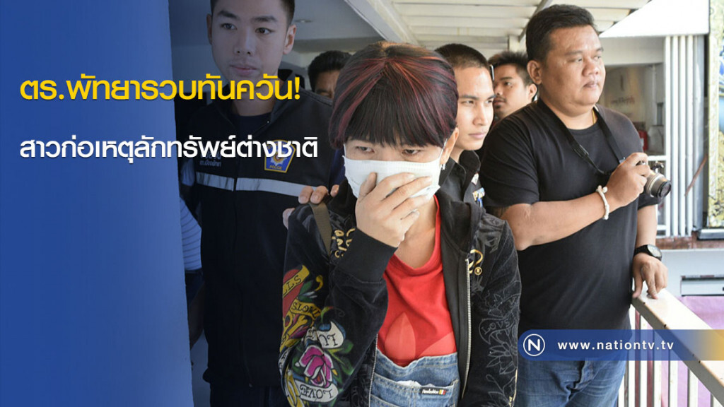 ตร.พัทยารวบทันควัน! สาวก่อเหตุลักทรัพย์ต่างชาติ