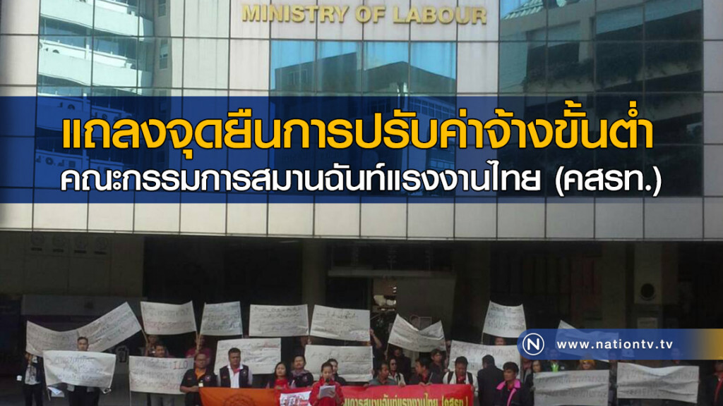 แถลงจุดยืนการปรับค่าจ้างขั้นต่ำ คณะกรรมการสมานฉันท์แรงงานไทย (คสรท.)