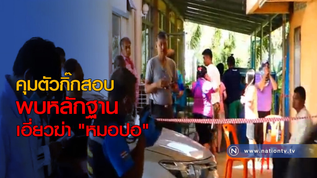 คุมตัวกิ๊กสอบ พบหลักฐานเอี่ยวฆ่า "หมอปอ" คุมตัวกิ๊กสอบ พบหลักฐานเอี่ยวฆ่า "หมอปอ"