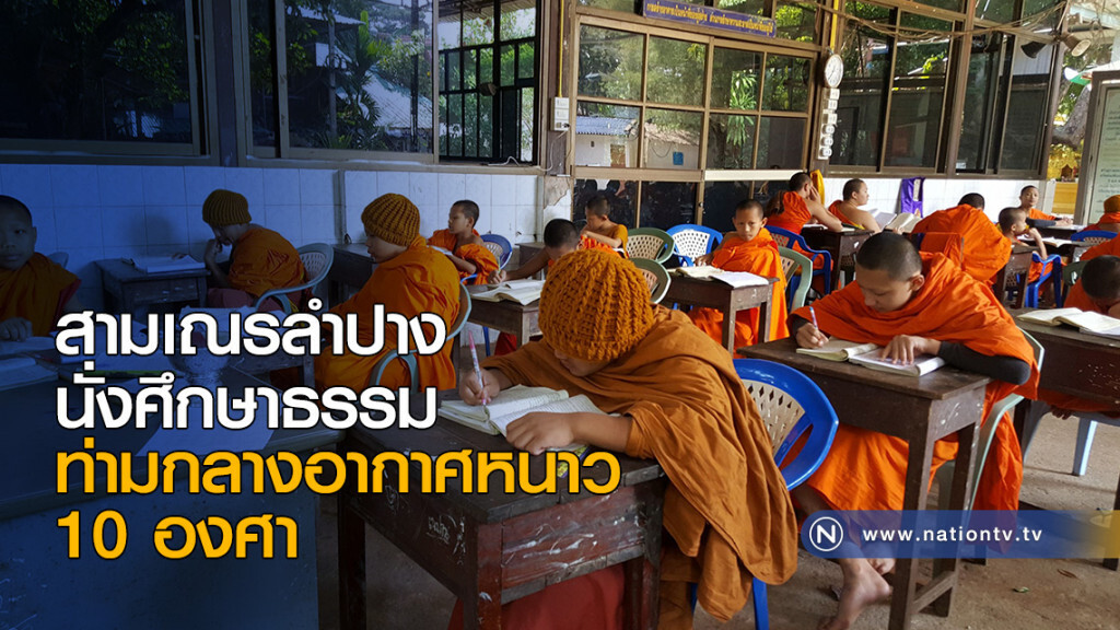 สามเณรลำปาง นั่งศึกษาธรรมท่ามกลางอากาศหนาว 10 องศา สามเณรลำปาง นั่งศึกษาธรรมท่ามกลางอากาศหนาว 10 องศา