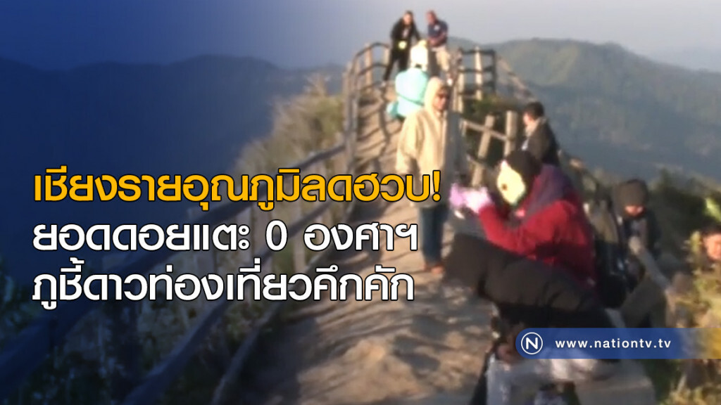 เชียงรายอุณภูมิลดฮวบ! ยอดดอยแตะ 0 องศาฯ ภูชี้ดาวท่องเที่ยวคึกคัก เชียงรายอุณภูมิลดฮวบ! ยอดดอยแตะ 0 องศาฯ ภูชี้ดาวท่องเที่ยวคึกคัก