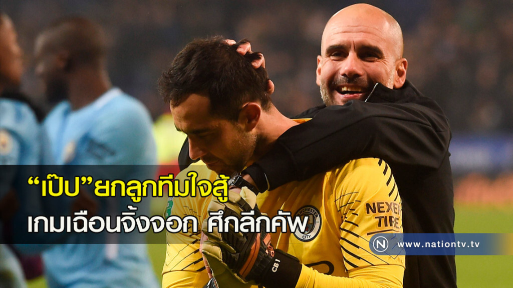 "เป๊ป" ยกลูกทีมใจสู้เกมเฉือนจิ้งจอกศึกลีกคัพ "เป๊ป" ยกลูกทีมใจสู้เกมเฉือนจิ้งจอกศึกลีกคัพ