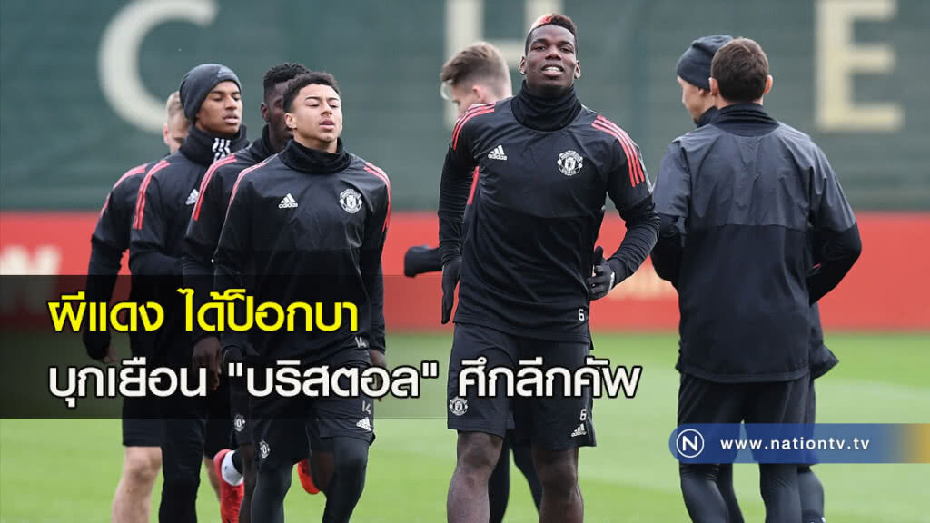 ผีแดง ได้ป็อกบาบุกเยือน "บริสตอล" ศึกลีกคัพ ผีแดง ได้ป็อกบาบุกเยือน "บริสตอล" ศึกลีกคัพ