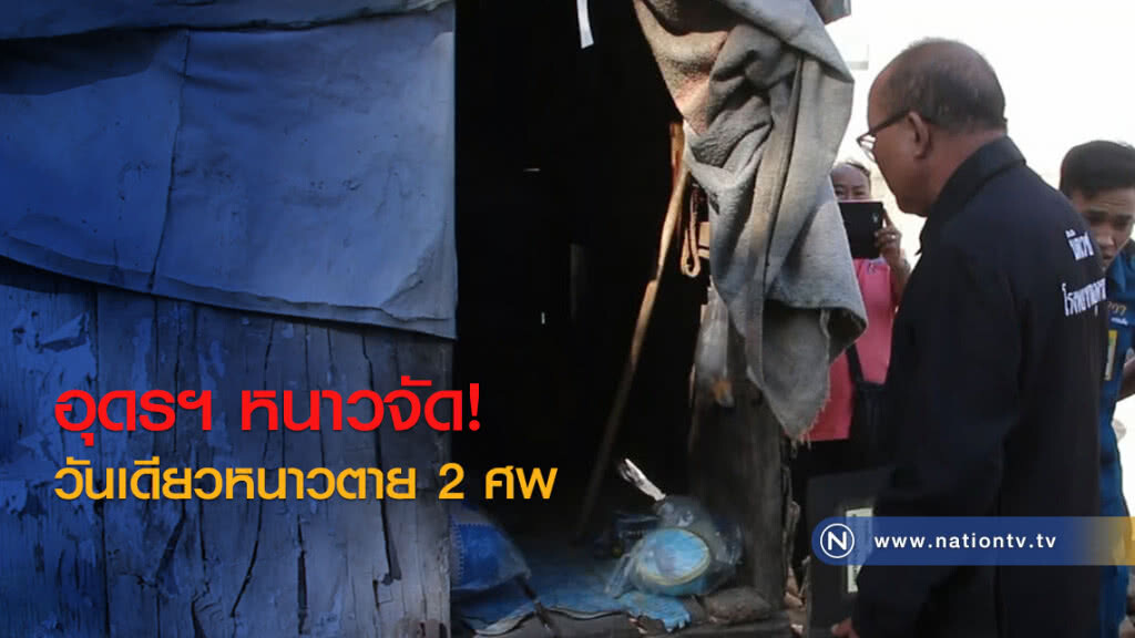 อุดรฯ หนาวจัด!
วันเดียวหนาวตาย 2 ศพ