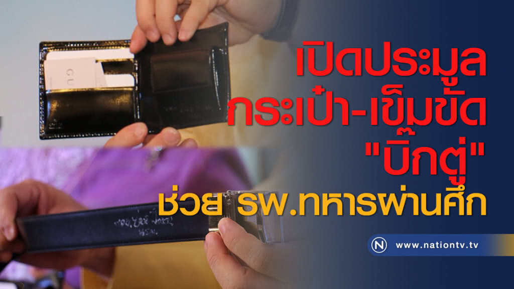 เปิดประมูลกระเป๋า-เข็มขัด "บิ๊กตู่" ช่วย รพ.ทหารผ่านศึก เปิดประมูลกระเป๋า-เข็มขัด "บิ๊กตู่" ช่วย รพ.ทหารผ่านศึก