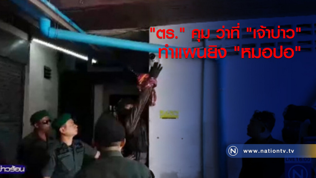 "ตร." คุม ว่าที่ "เจ้าบ่าว" ทำแผนยิง "หมอปอ" "ตร." คุม ว่าที่ "เจ้าบ่าว" ทำแผนยิง "หมอปอ"