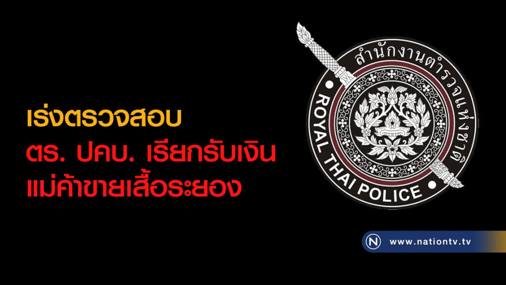 เร่งตรวจสอบ
ตร. ปคบ. เรียกรับเงิน
แม่ค้าขายเสื้อระยอง