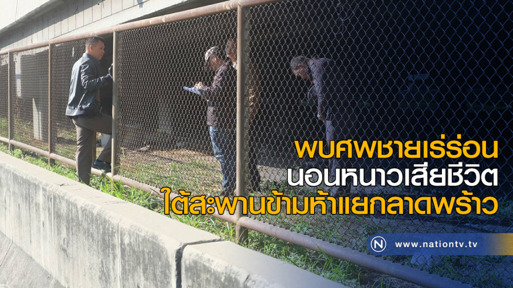 พบศพชายเร่ร่อน นอนหนาวดับใต้สะพานข้ามห้าแยกลาดพร้าว พบศพชายเร่ร่อน นอนหนาวดับใต้สะพานข้ามห้าแยกลาดพร้าว