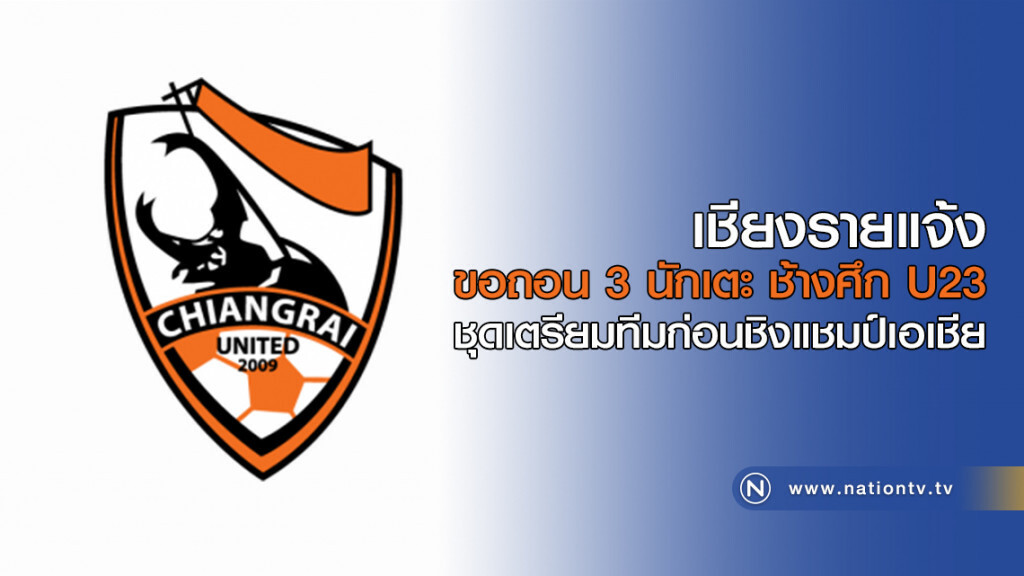 เชียงรายแจ้งขอถอนสามนักเตะ จากช้างศึก U23 ในการเตรียมทีมก่อนชิงแชมป์เอเชียที่ประเทศจีน เชียงรายแจ้งขอถอนสามนักเตะ จากช้างศึก U23 ในการเตรียมทีมก่อนชิงแชมป์เอเชียที่ประเทศจีน