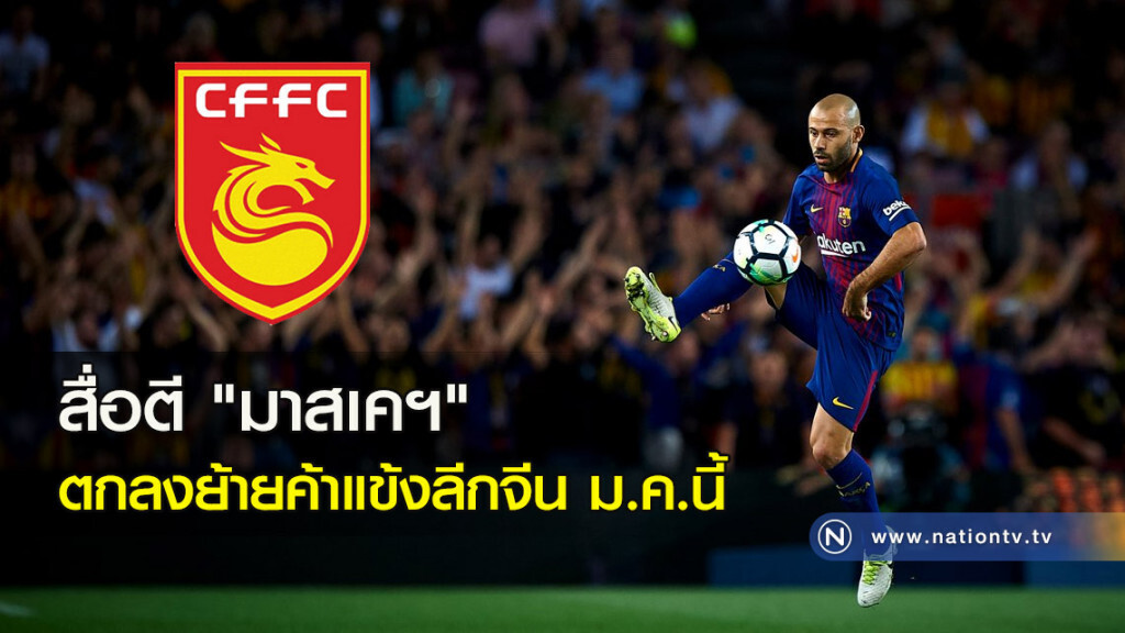 สื่อตี"มาสเค"ตกลงย้ายค้าแข้งลีกจีน ม.ค.นี้ สื่อตี"มาสเค"ตกลงย้ายค้าแข้งลีกจีน ม.ค.นี้