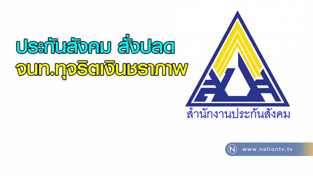 ประกันสังคม สั่งปลด จนท.ทุจริตเงินชราภาพ ประกันสังคม สั่งปลด จนท.ทุจริตเงินชราภาพ
