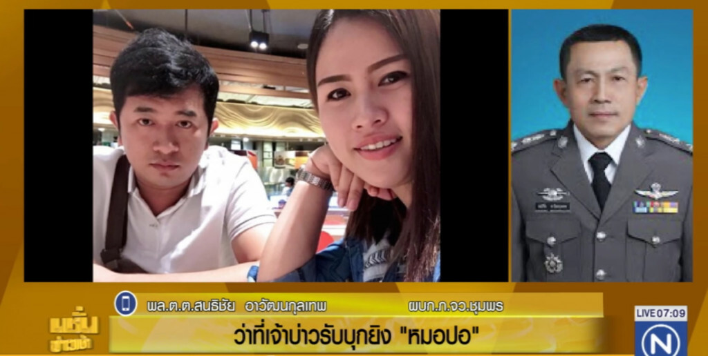 ว่าที่เจ้าบ่าวยอมรับ เป็นคนยิง "หมอปอ" ว่าที่เจ้าบ่าวยอมรับ เป็นคนยิง "หมอปอ"