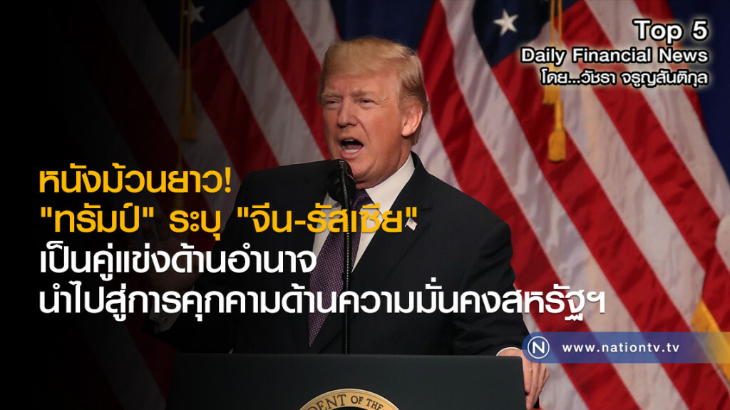 "ทรัมป์" ระบุ "จีน-รัสเซีย" เป็นคู่แข่งด้านอำนาจนำไปสู่การคุกคามด้านความมั่นคงสหรัฐฯ "ทรัมป์" ระบุ "จีน-รัสเซีย" เป็นคู่แข่งด้านอำนาจนำไปสู่การคุกคามด้านความมั่นคงสหรัฐฯ