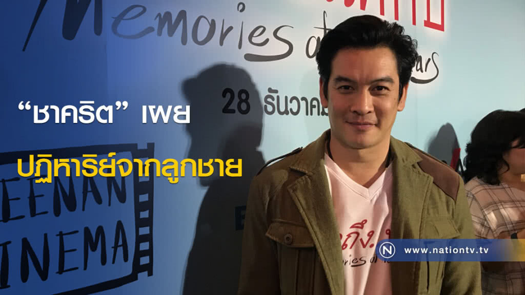 "ชาคริต" เผย ปฏิหาริย์จากลูกชาย "ชาคริต" เผย ปฏิหาริย์จากลูกชาย