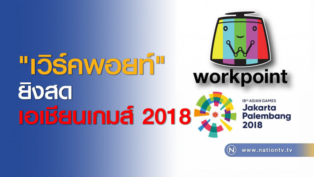 "เวิร์คพอยท์" ยิงสดเอเชียนเกมส์ 2018 "เวิร์คพอยท์" ยิงสดเอเชียนเกมส์ 2018