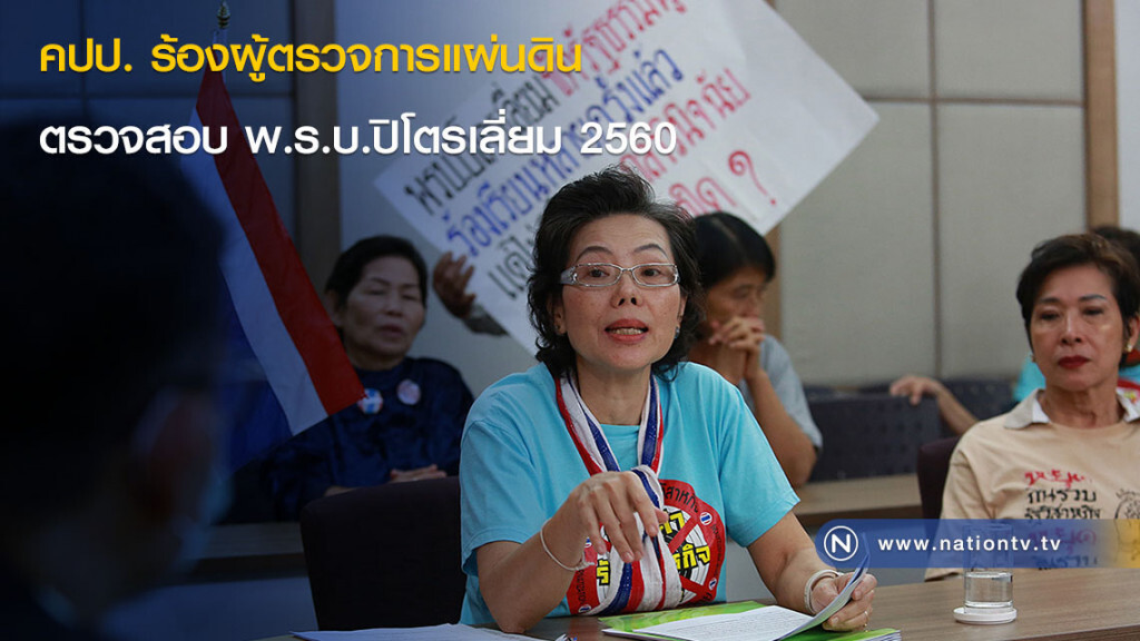 คปป. ร้องผู้ตรวจการแผ่นดินตรวจสอบ พ.ร.บ.ปิโตรเลี่ยม 2560 คปป. ร้องผู้ตรวจการแผ่นดินตรวจสอบ พ.ร.บ.ปิโตรเลี่ยม 2560