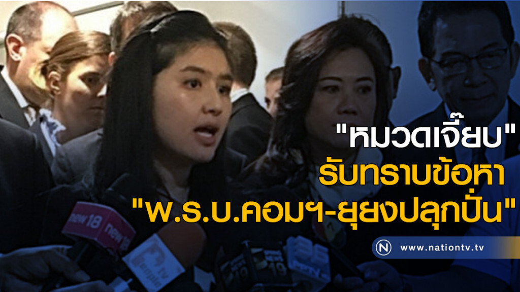 "หมวดเจี๊ยบ" รับทราบข้อหา "พ.ร.บ.คอมฯ-ยุยงปลุกปั่น"