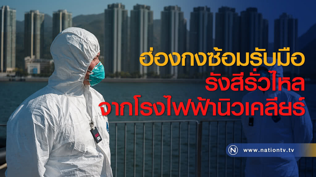 ฮ่องกงซ้อมรับมือรังสีรั่วไหลจากโรงไฟฟ้านิวเคลียร์ ฮ่องกงซ้อมรับมือรังสีรั่วไหลจากโรงไฟฟ้านิวเคลียร์