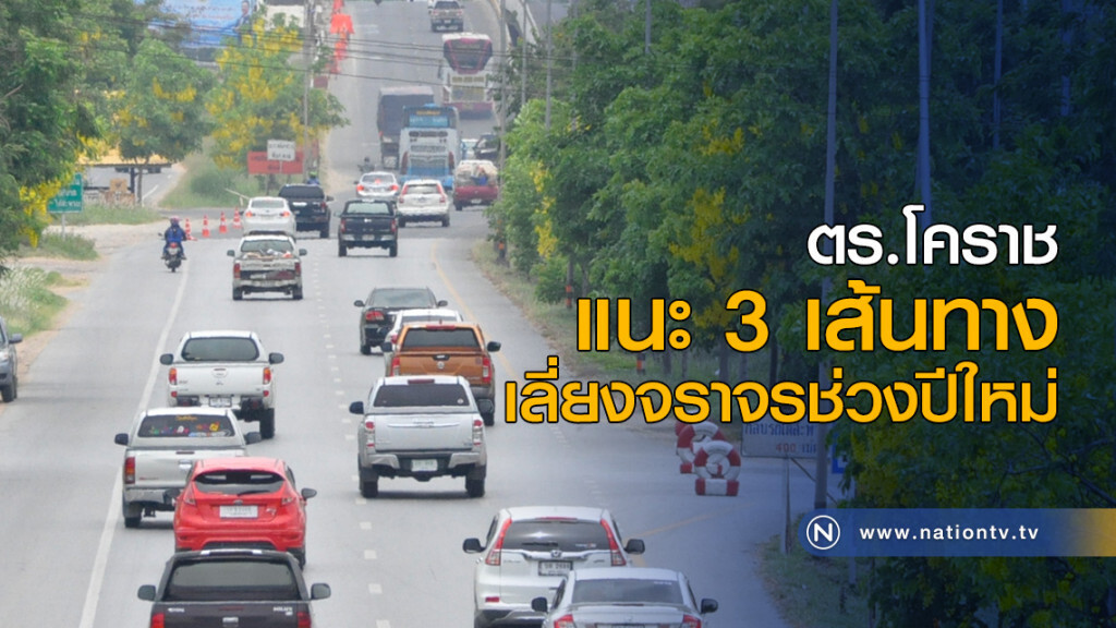 ตร.โคราช แนะ 3 เส้นทาง เลี่ยงจราจรช่วงปีใหม่ ตร.โคราช แนะ 3 เส้นทาง เลี่ยงจราจรช่วงปีใหม่