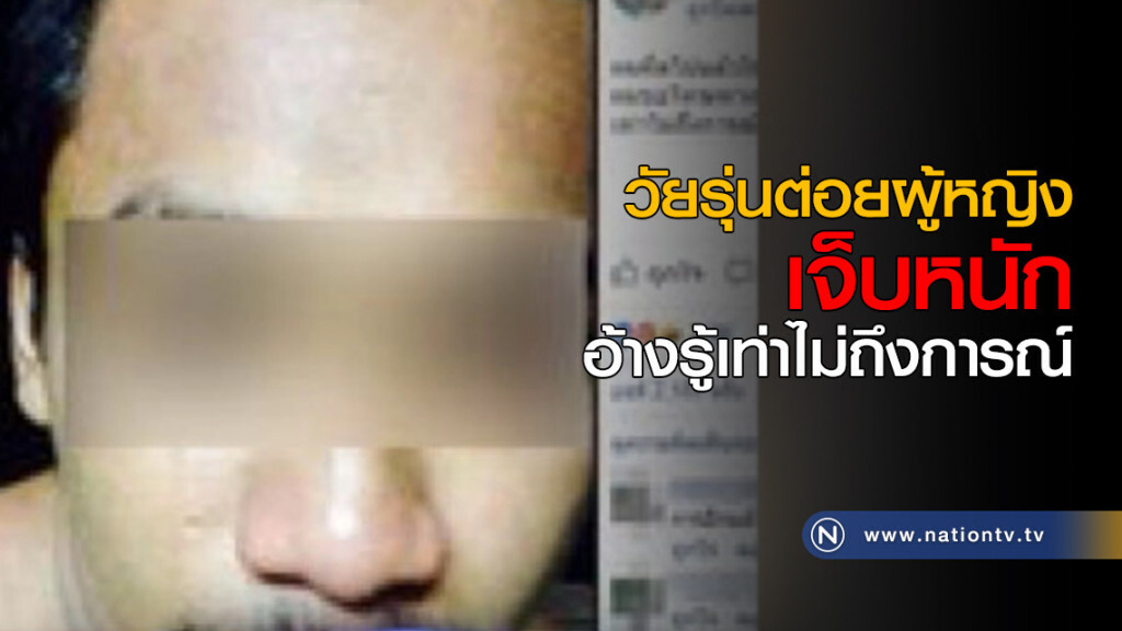 วัยรุ่นต่อยผู้หญิงเจ็บหนัก อ้างรู้เท่าไม่ถึงการณ์ วัยรุ่นต่อยผู้หญิงเจ็บหนัก อ้างรู้เท่าไม่ถึงการณ์