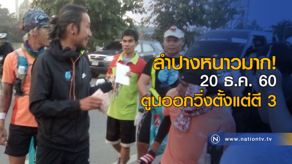 ลำปางหนาวมาก! 20 ธ.ค. ตูนออกวิ่งตั้งแต่ตี 3 ลำปางหนาวมาก! 20 ธ.ค. ตูนออกวิ่งตั้งแต่ตี 3