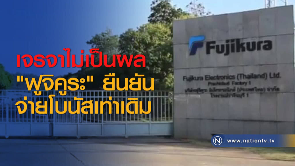 เจรจาไม่เป็นผล "ฟูจิคูระ" ยืนยันจ่ายโบนัสเท่าเดิม