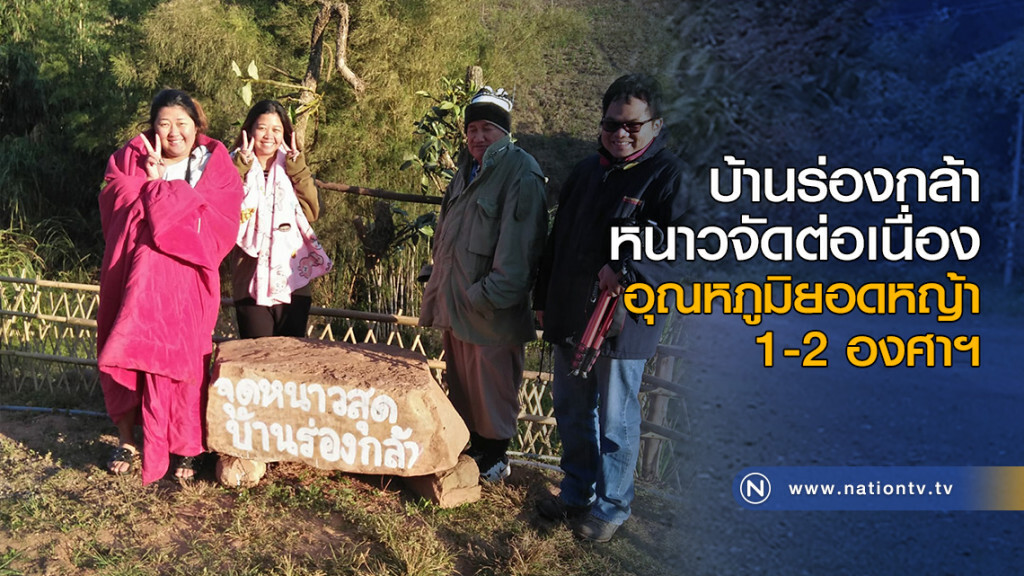 บ้านร่องกล้าหนาวจัดต่อเนื่อง อุณหภูมิยอดหญ้า 1-2 องศาฯ บ้านร่องกล้าหนาวจัดต่อเนื่อง อุณหภูมิยอดหญ้า 1-2 องศาฯ