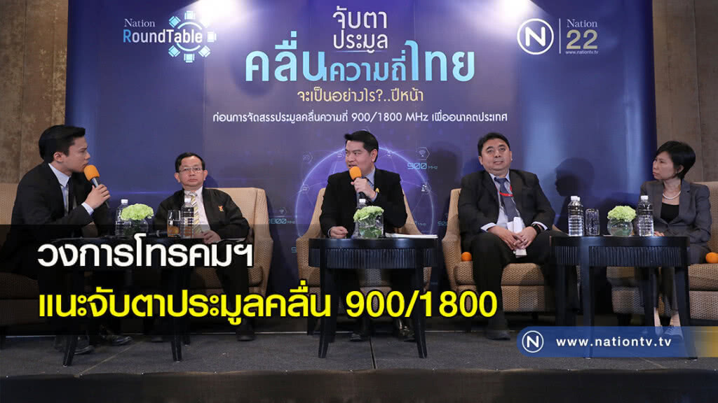 วงการโทรคมฯแนะจับตาประมูลคลื่น 900/1800