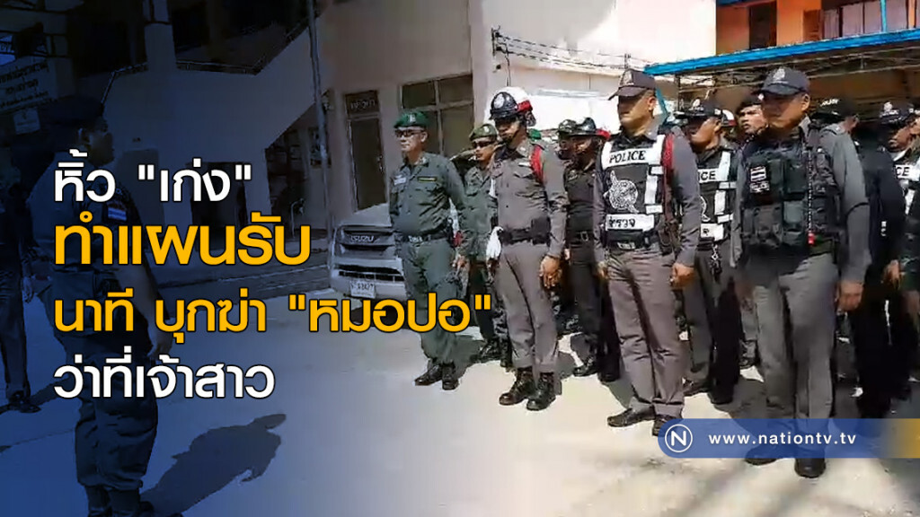 หิ้ว "เก่ง" ทำแผนรับ นาที บุกฆ่า "หมอปอ" ว่าที่เจ้าสาว หิ้ว "เก่ง" ทำแผนรับ นาที บุกฆ่า "หมอปอ" ว่าที่เจ้าสาว
