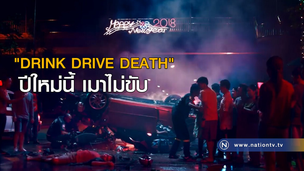 "DRINK DRIVE DEATH" เมาไม่ขับ