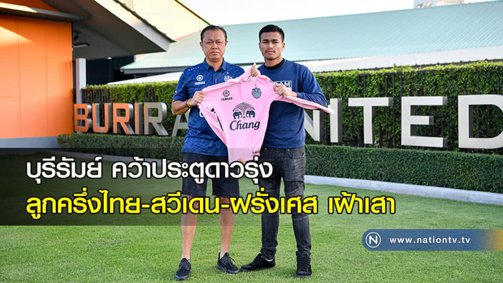 บุรีรัมย์ คว้าประตูดาวรุ่ง ลูกครึ่งไทย-สวีเดน-ฝรั่งเศส เฝ้าเสา บุรีรัมย์ คว้าประตูดาวรุ่ง ลูกครึ่งไทย-สวีเดน-ฝรั่งเศส เฝ้าเสา