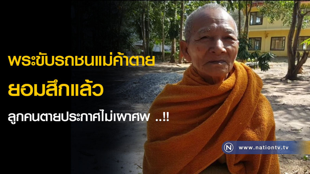 พระขับรถชนแม่ค้าตายยอมสึกแล้ว ลูกคนตายประกาศไม่เผาศพ ..!!