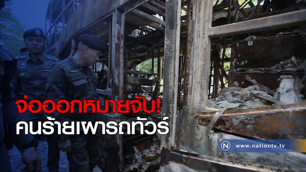 จ่อออกหมายจับ! คนร้ายเผารถทัวร์ จ่อออกหมายจับ! คนร้ายเผารถทัวร์