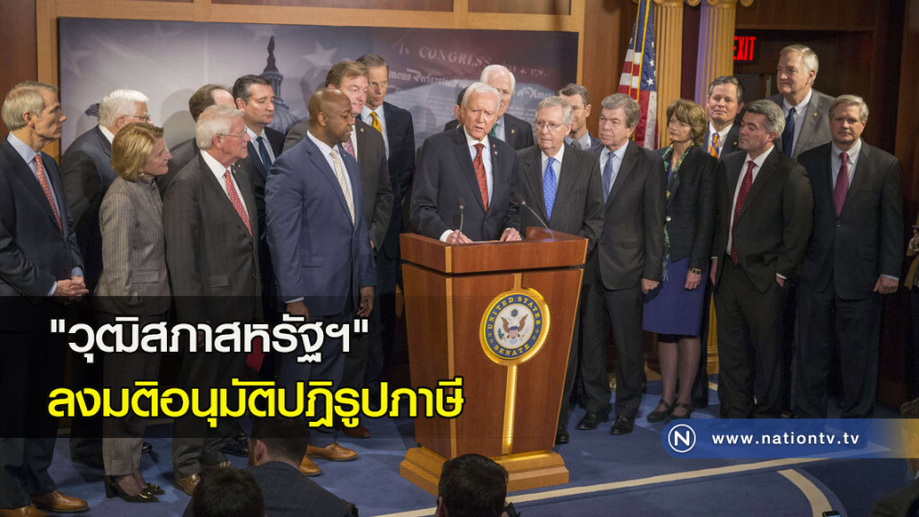 "วุฒิสภาสหรัฐฯ" ลงมติอนุมัติปฎิรูปภาษี "วุฒิสภาสหรัฐฯ" ลงมติอนุมัติปฎิรูปภาษี